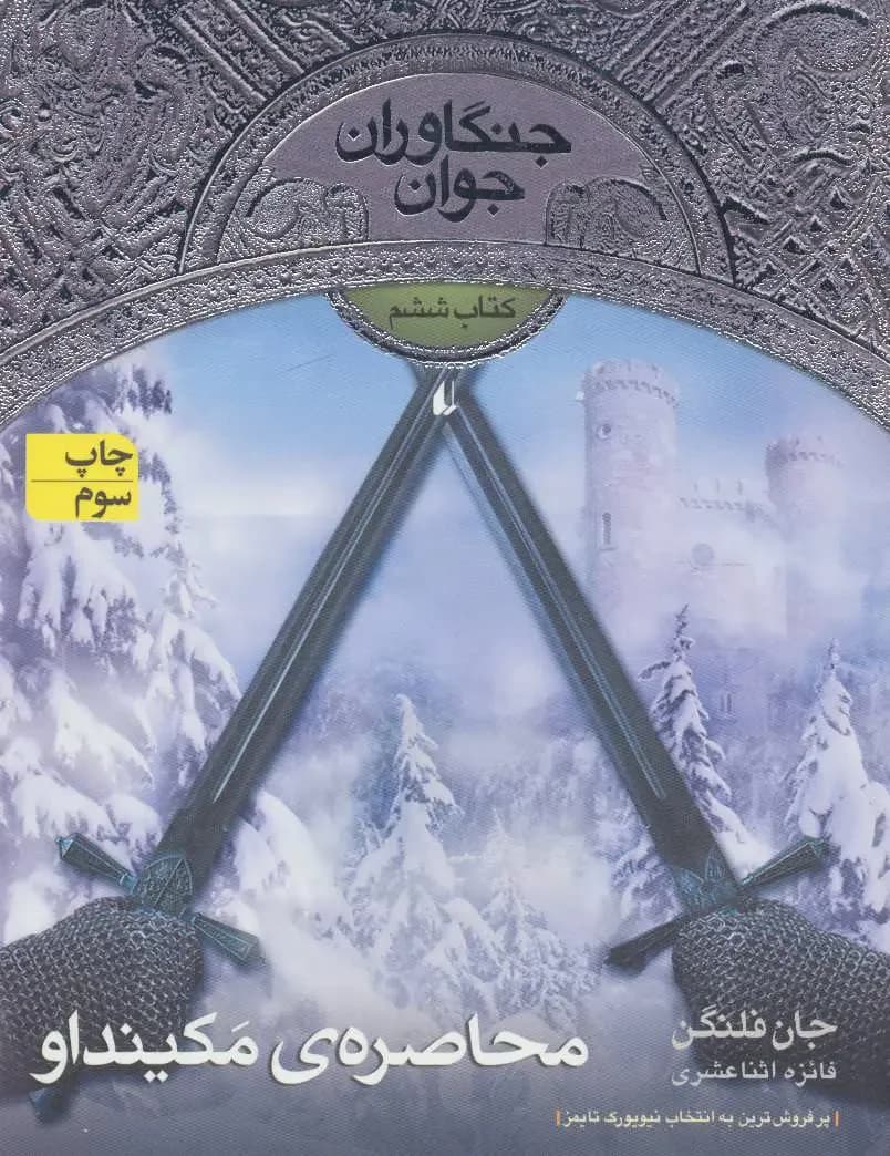 محاصره ی مکینداو