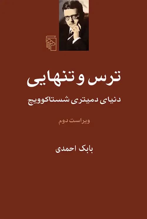 ترس و تنهایی
