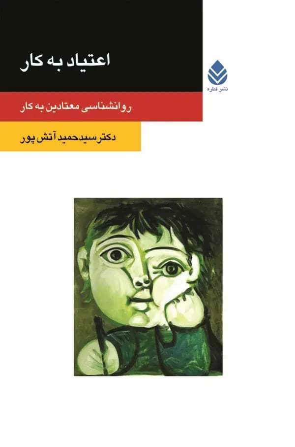اعتیاد به کار