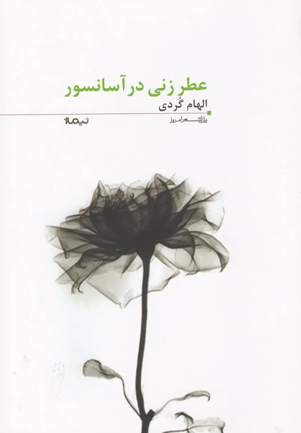 عطر زنی در آسانسور