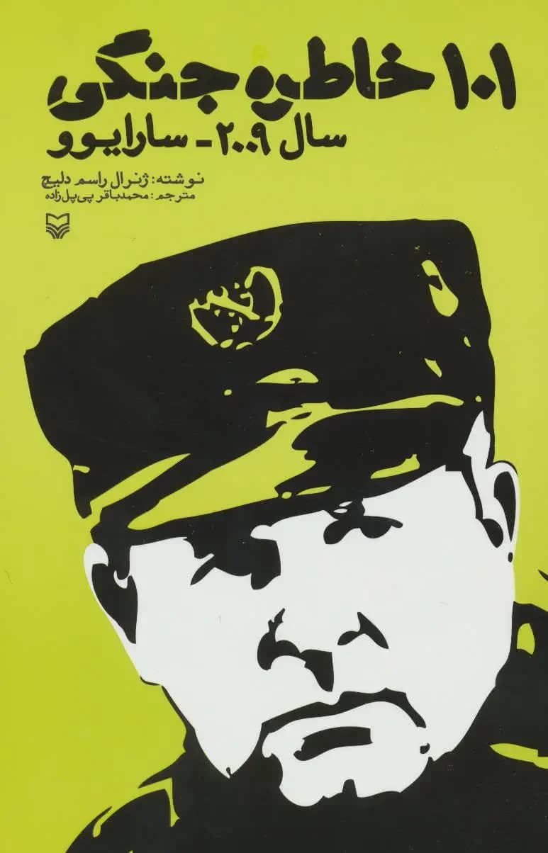 101 خاطره جنگی