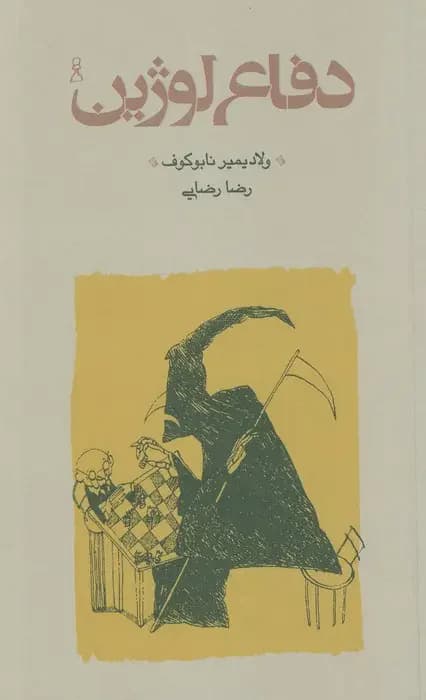 دفاع لوژین