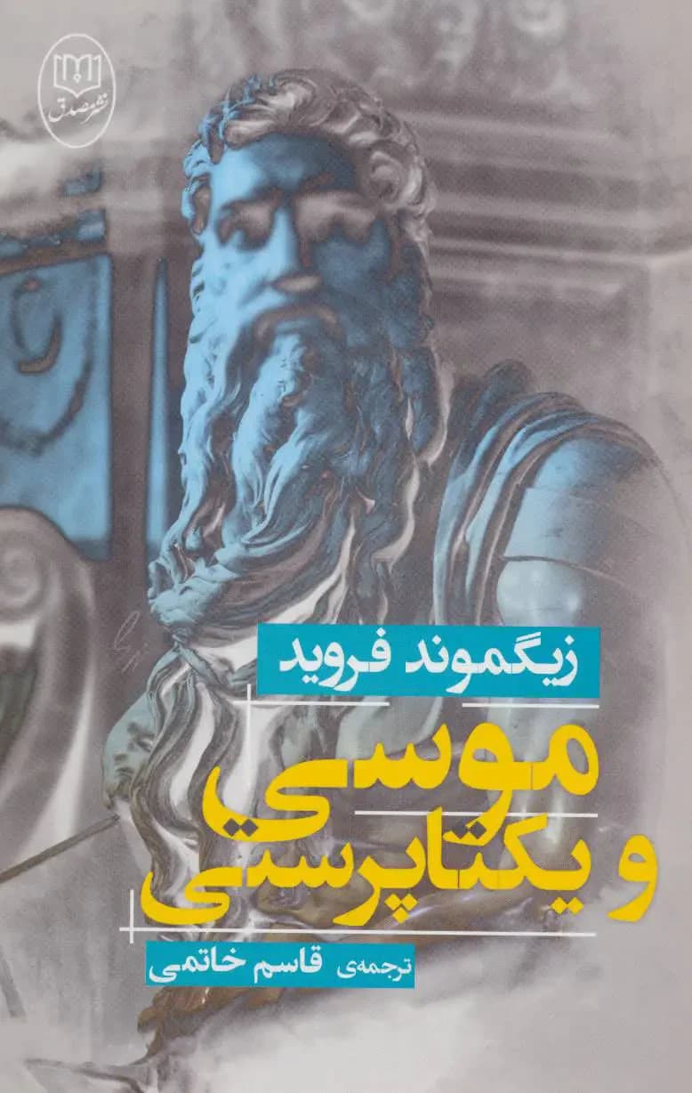 موسی و یکتا پرستی