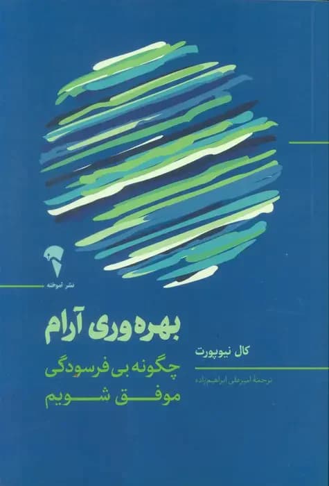 بهره وری آرام