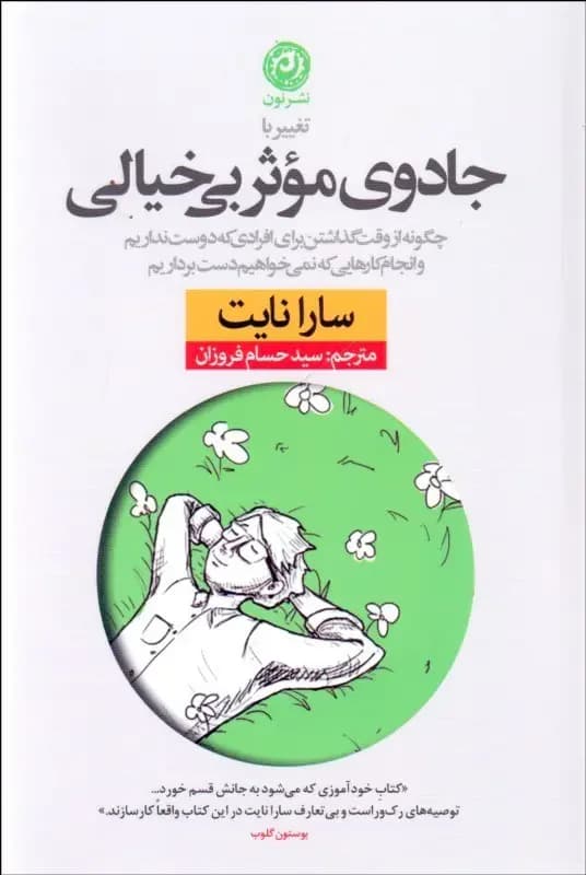 تغییر با جادوی موثر بی خیالی
