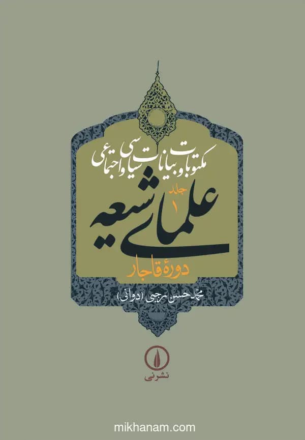 مکتوبات و بیانات سیاسی و اجتماعی علمای شیعه دوره قاجار جلد 1