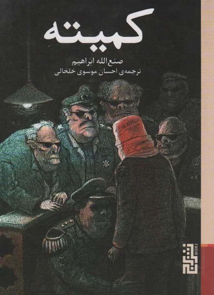 کمیته