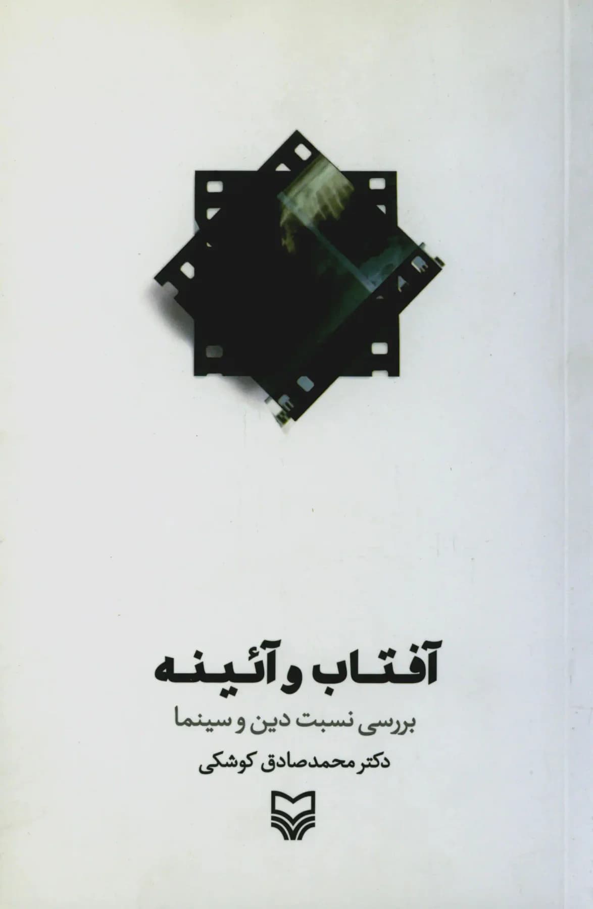 آفتاب و آئینه