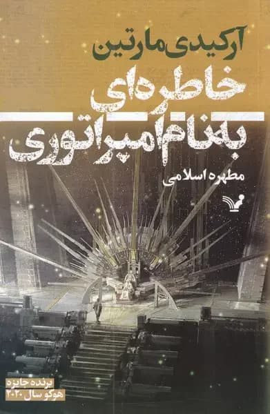 خاطره ای به نام امپراتوری