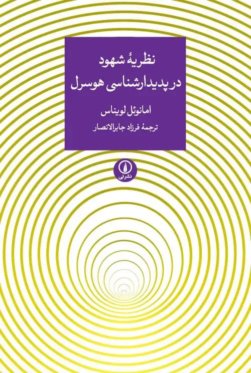 نظریه ی شهود در پدیدارشناسی هوسرل