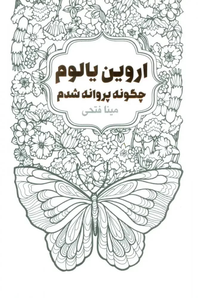 چگونه پروانه شدم