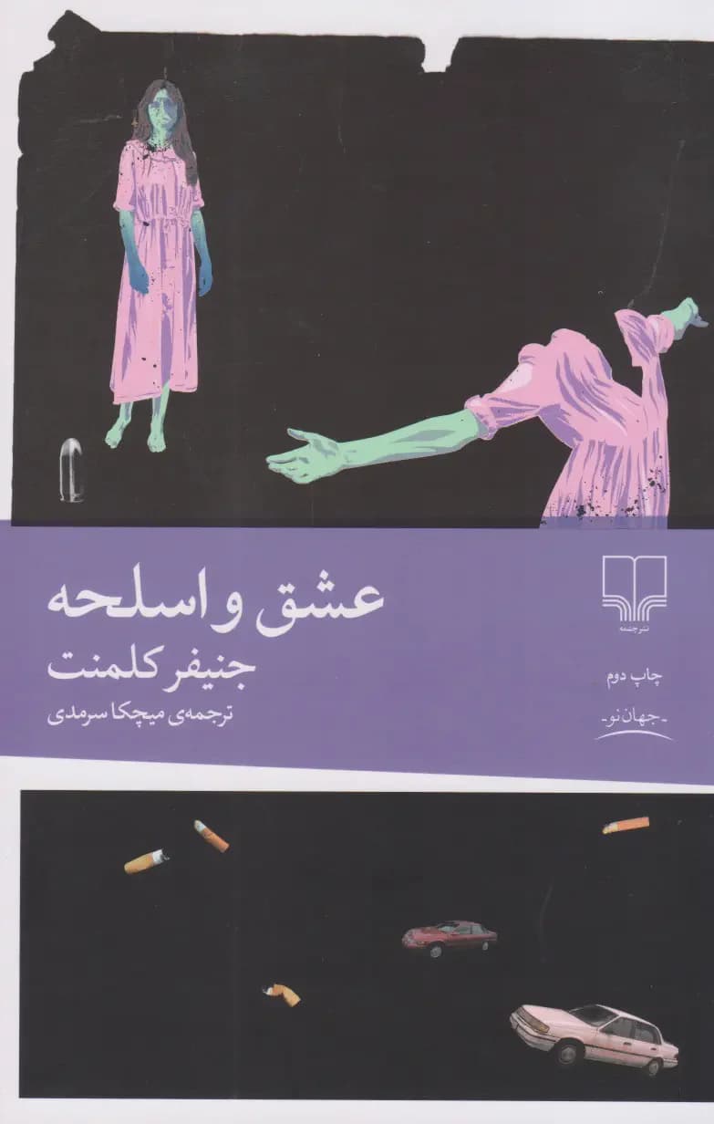 عشق و اسلحه