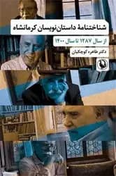 جلد شناختنامه داستان نویسان کرمانشاه