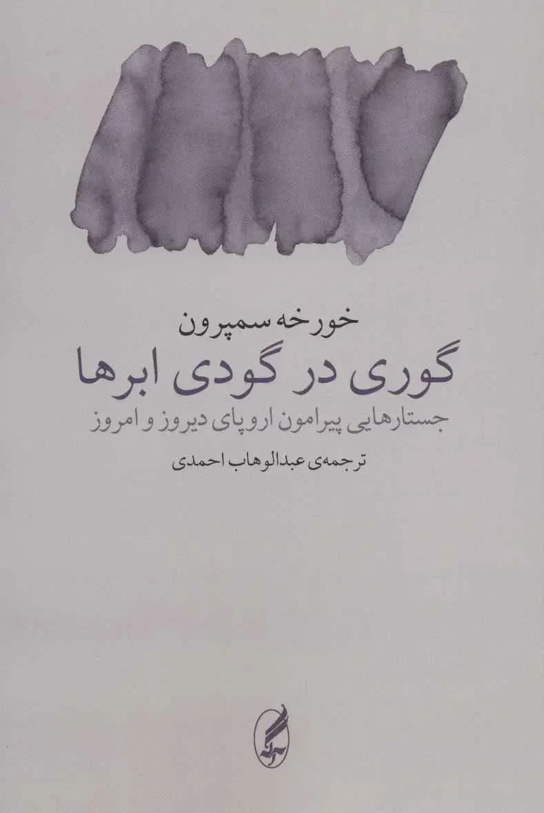 گوری در گودی ابرها