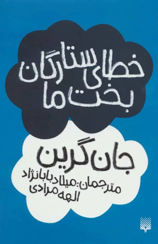 خطای ستارگان بخت ما