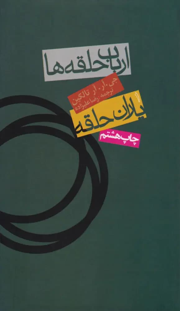 ارباب حلقه ها یاران حلقه