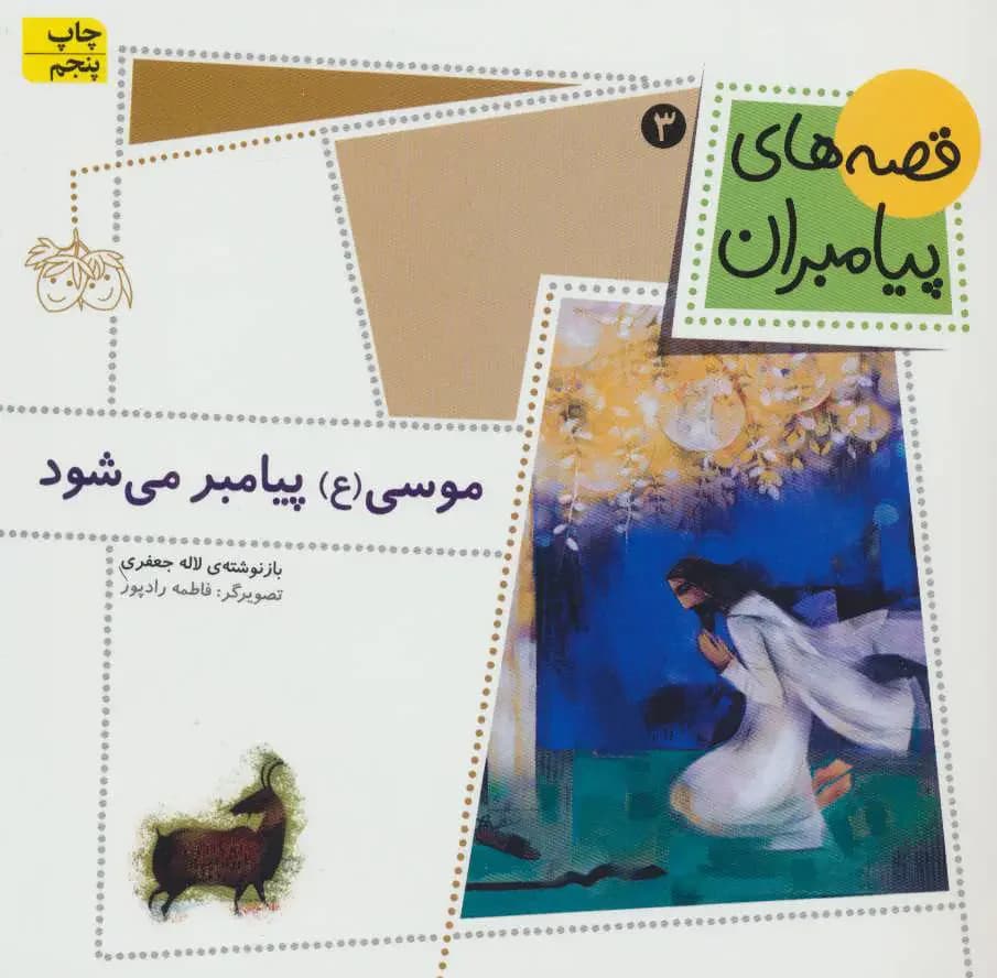 موسی ع پیامبر می شود