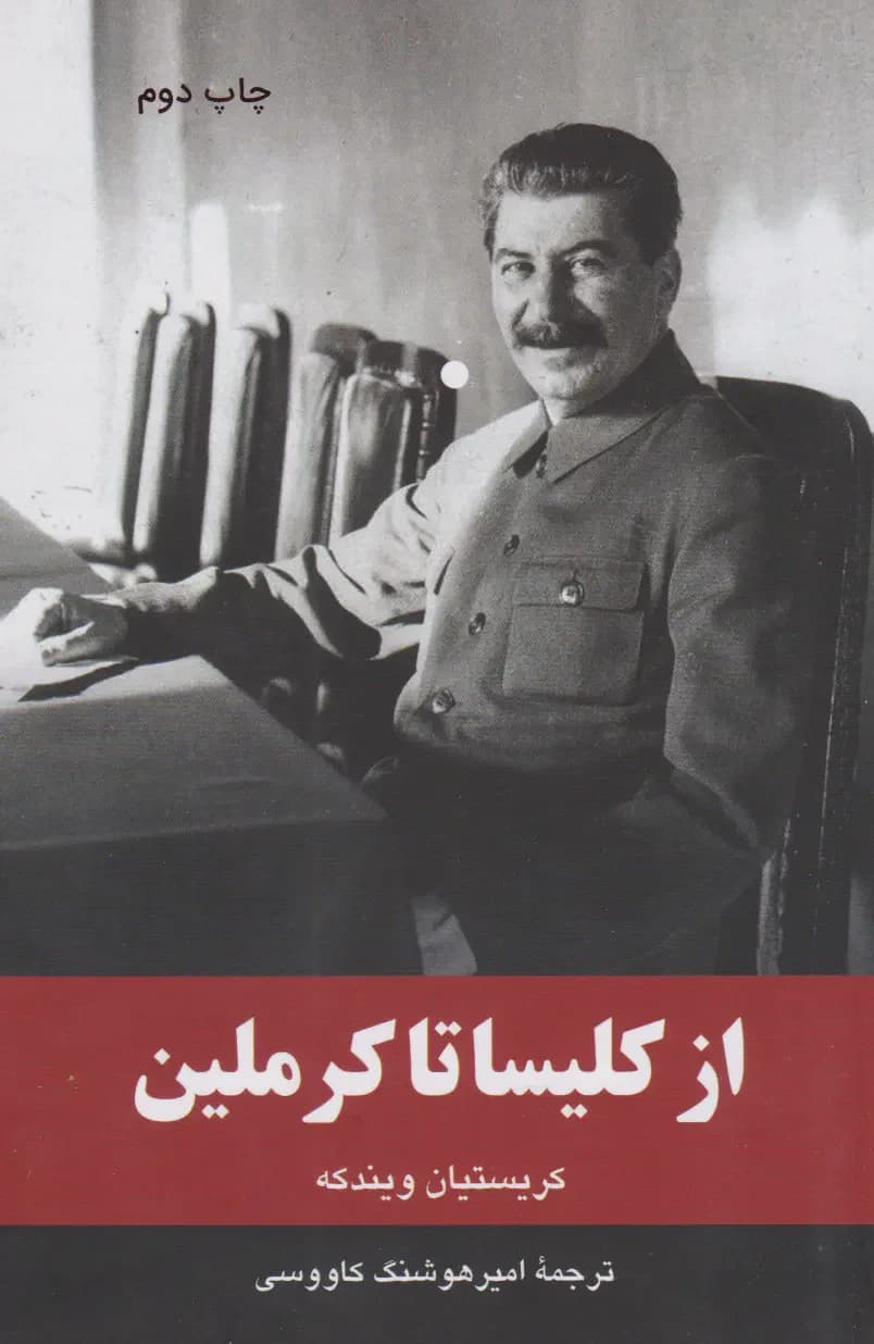 از کلیسا تا کرملین