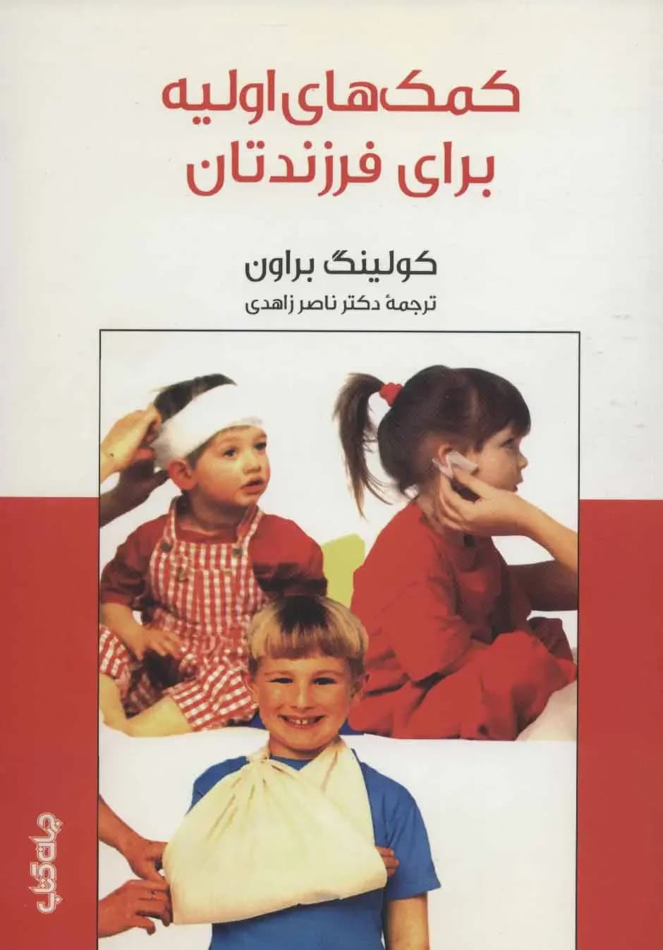 کمک های اولیه برای فرزندتان