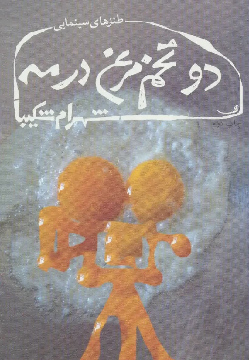 دو تخم مرغ در مه