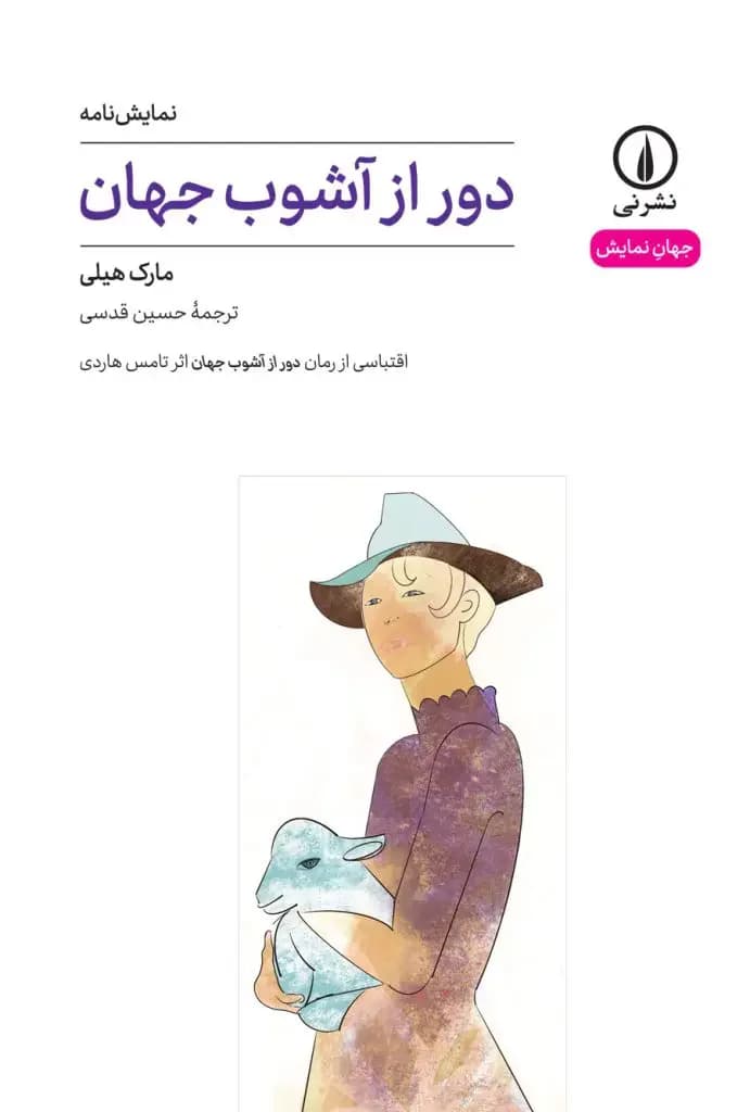دور از آشوب جهان ۴۹