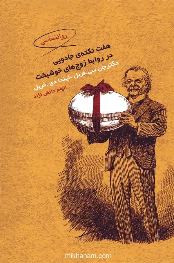 هفت نکته جادویی در روابط زوج های خوشبخت