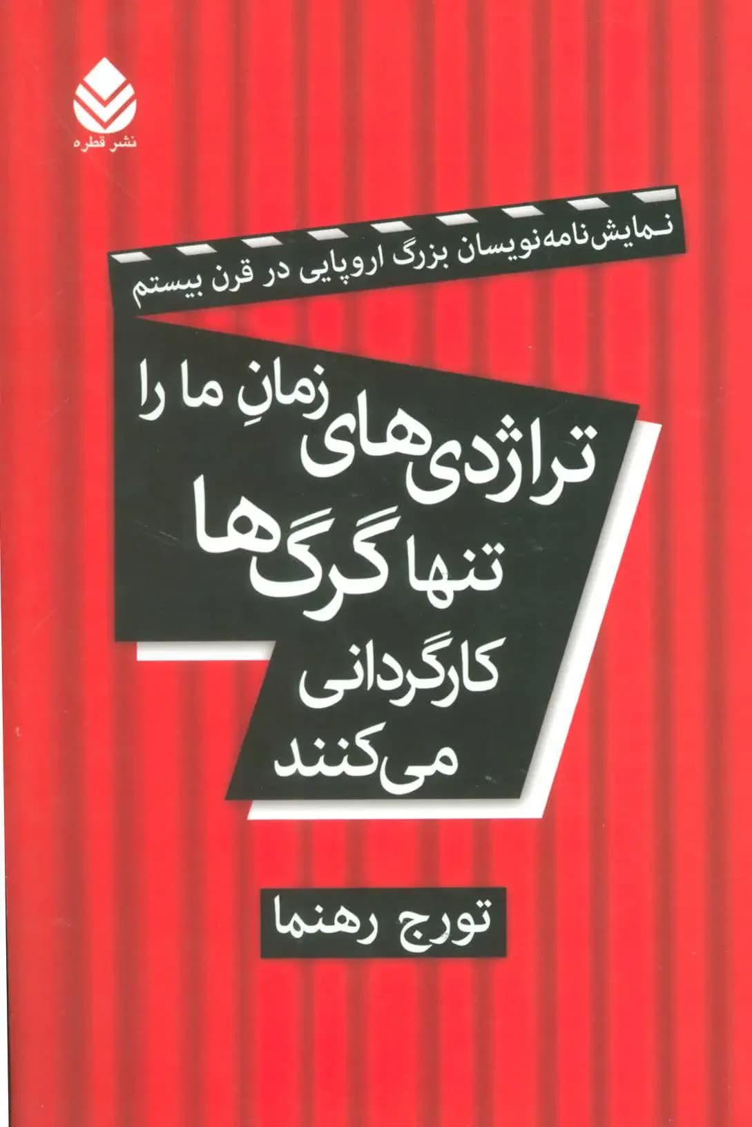 تراژدی های زمان ما را تنها گرگ ها کارگردانی می کنند