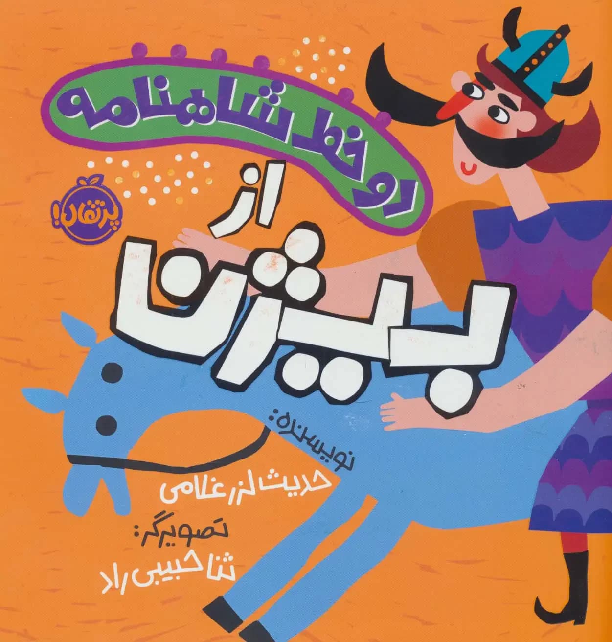 دو خط شاهنامه : از بیژن