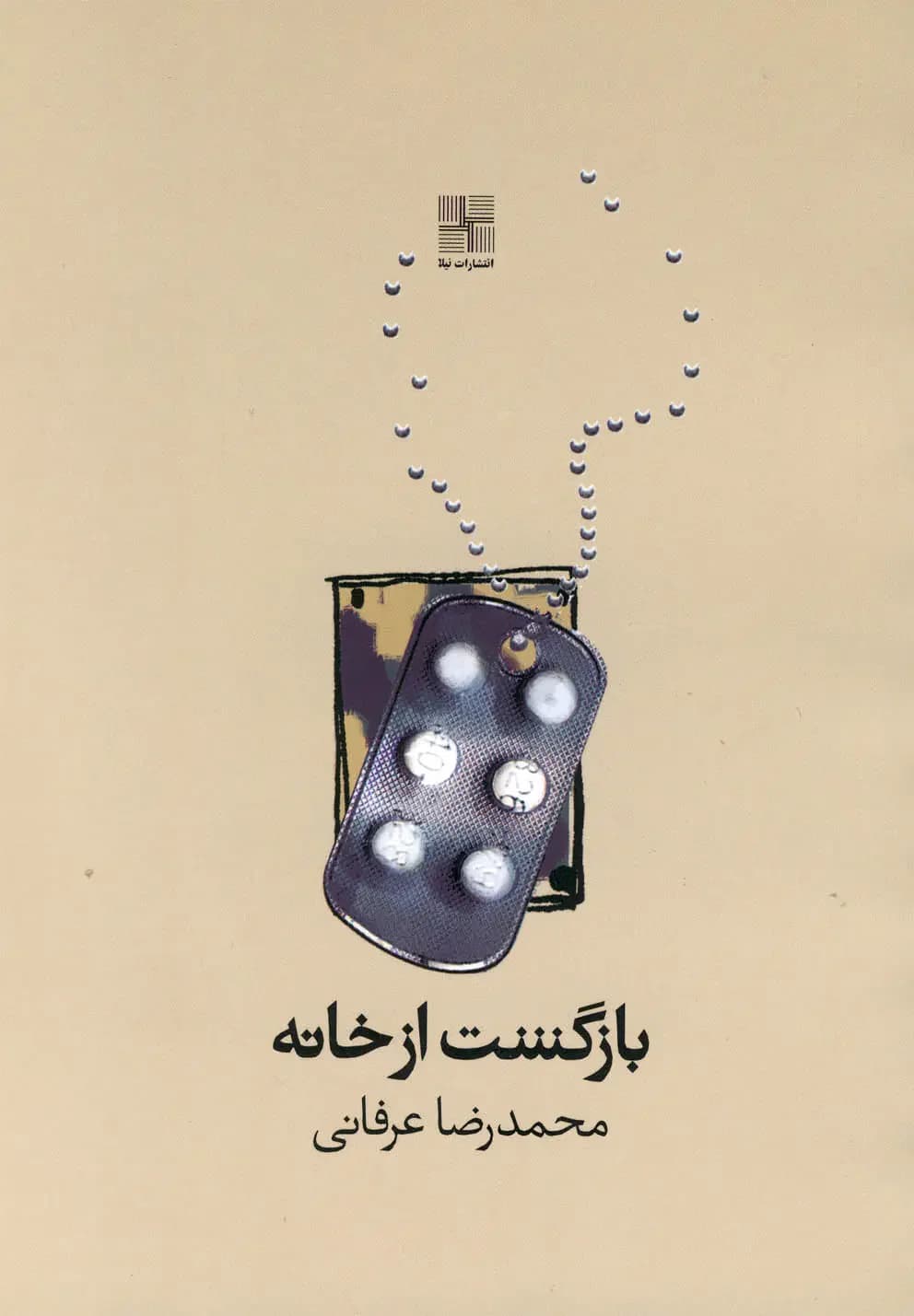 بازگشت از خانه