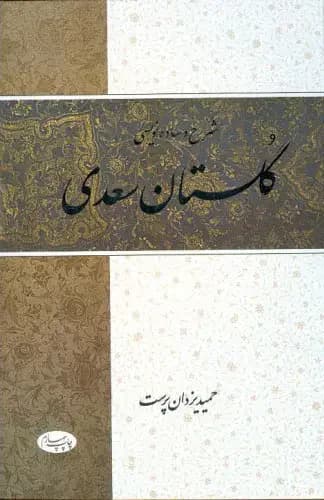 شرح و ساده نویسی گلستان سعدی
