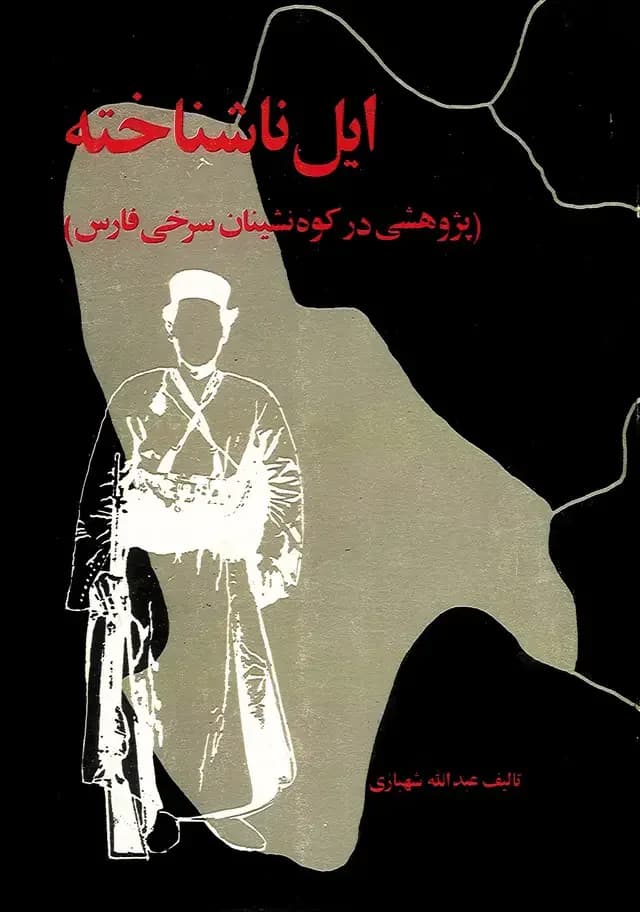 ایل ناشناخته