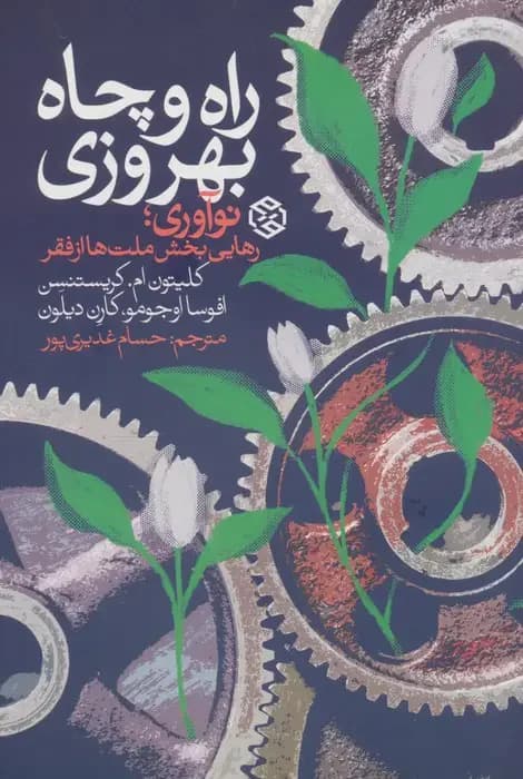 راه و چاه بهروزی