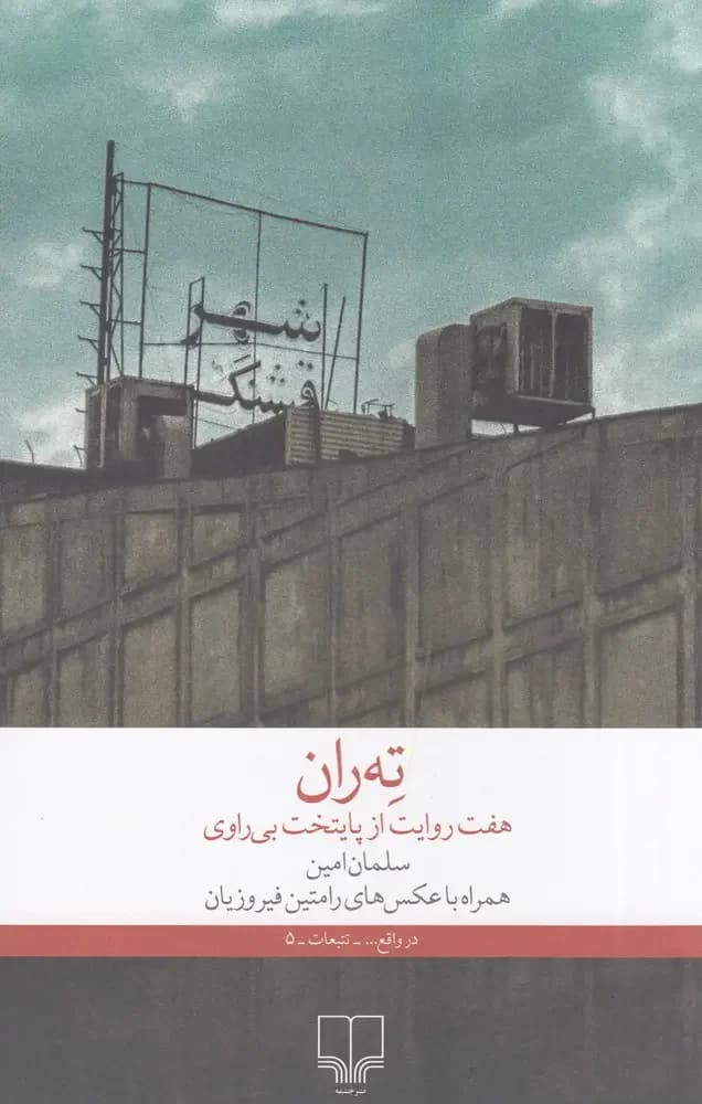 ته ران