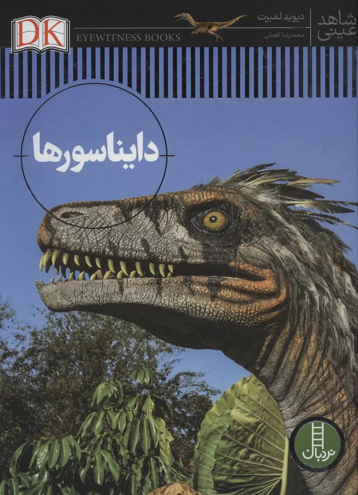 دانشنامه دایناسور