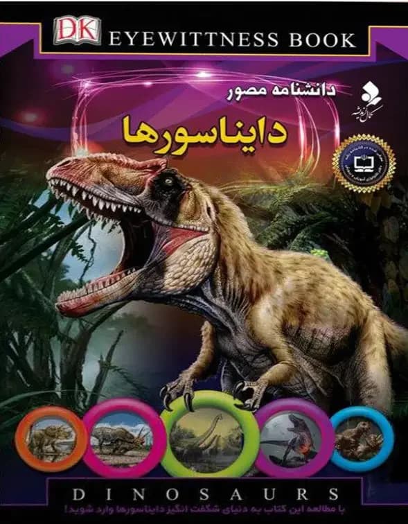دانشنامه دایناسورها