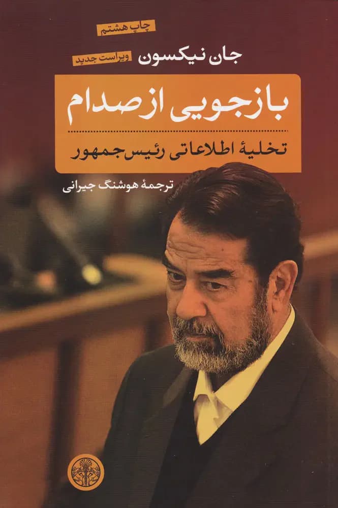 بازجویی از صدام