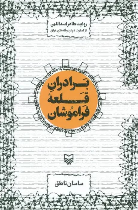 برادران قلعه فراموشان