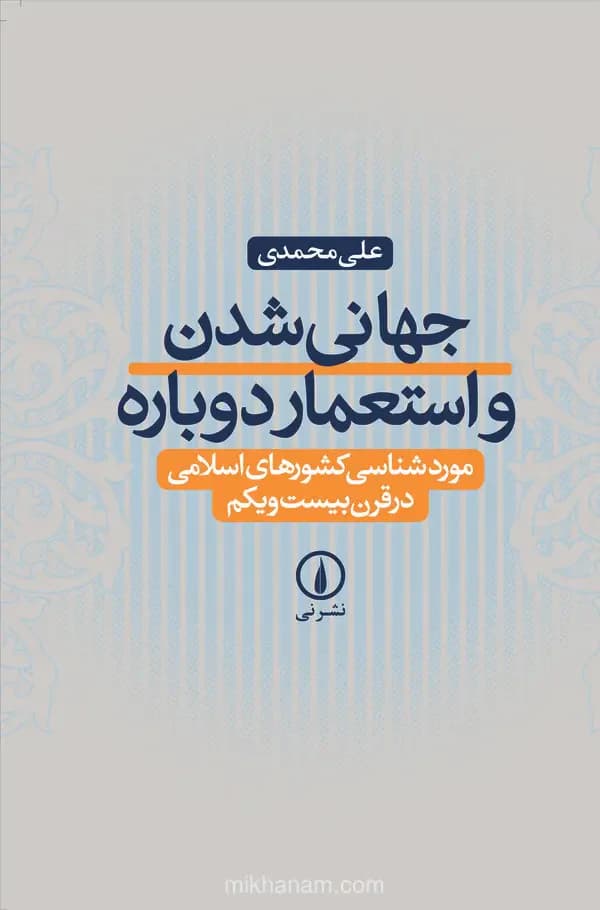 جهانی شدن و استعمار دوباره