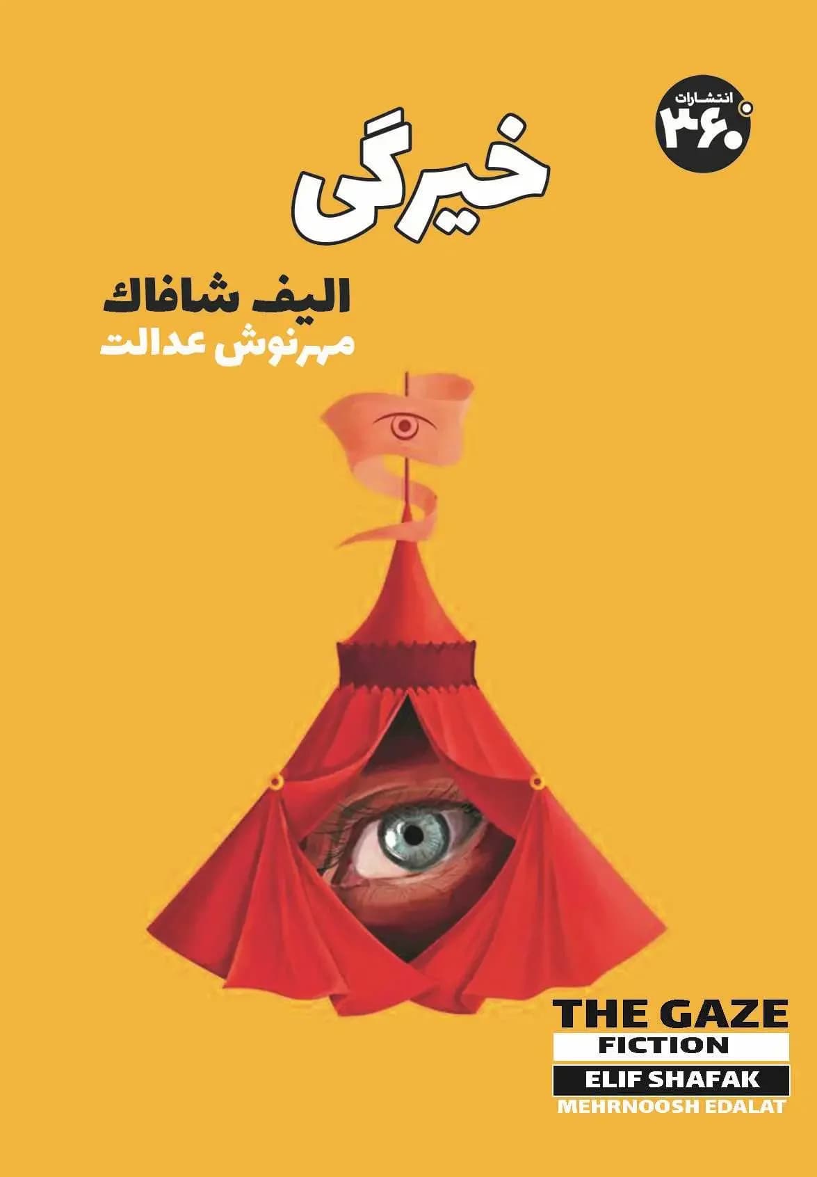 خیرگی