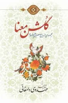 گلشن معنا