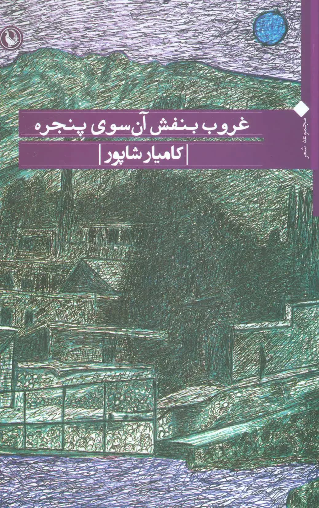 غروب بنفش آن سوی پنجره