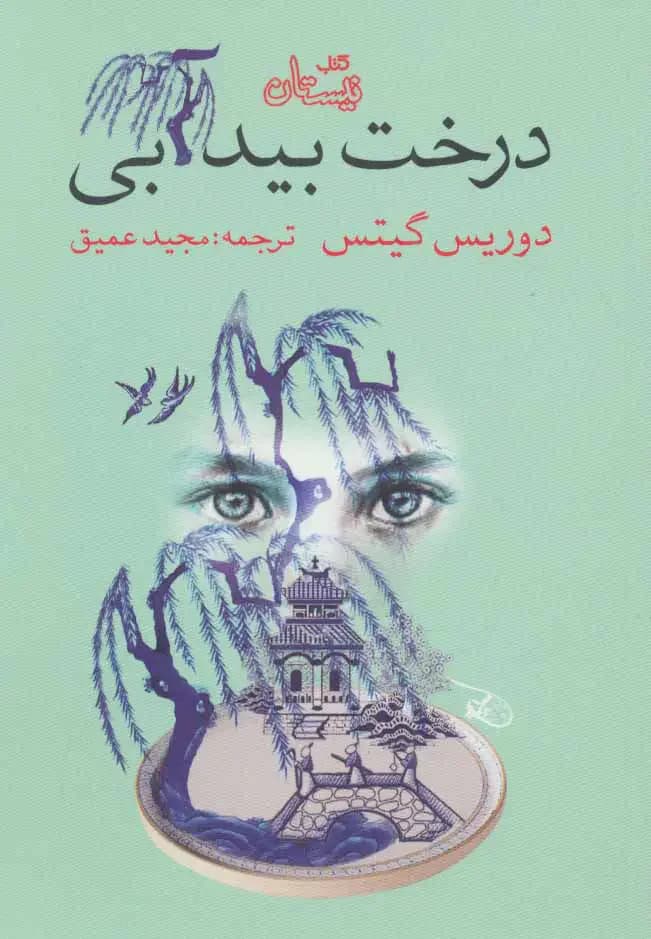 درخت بید آبی