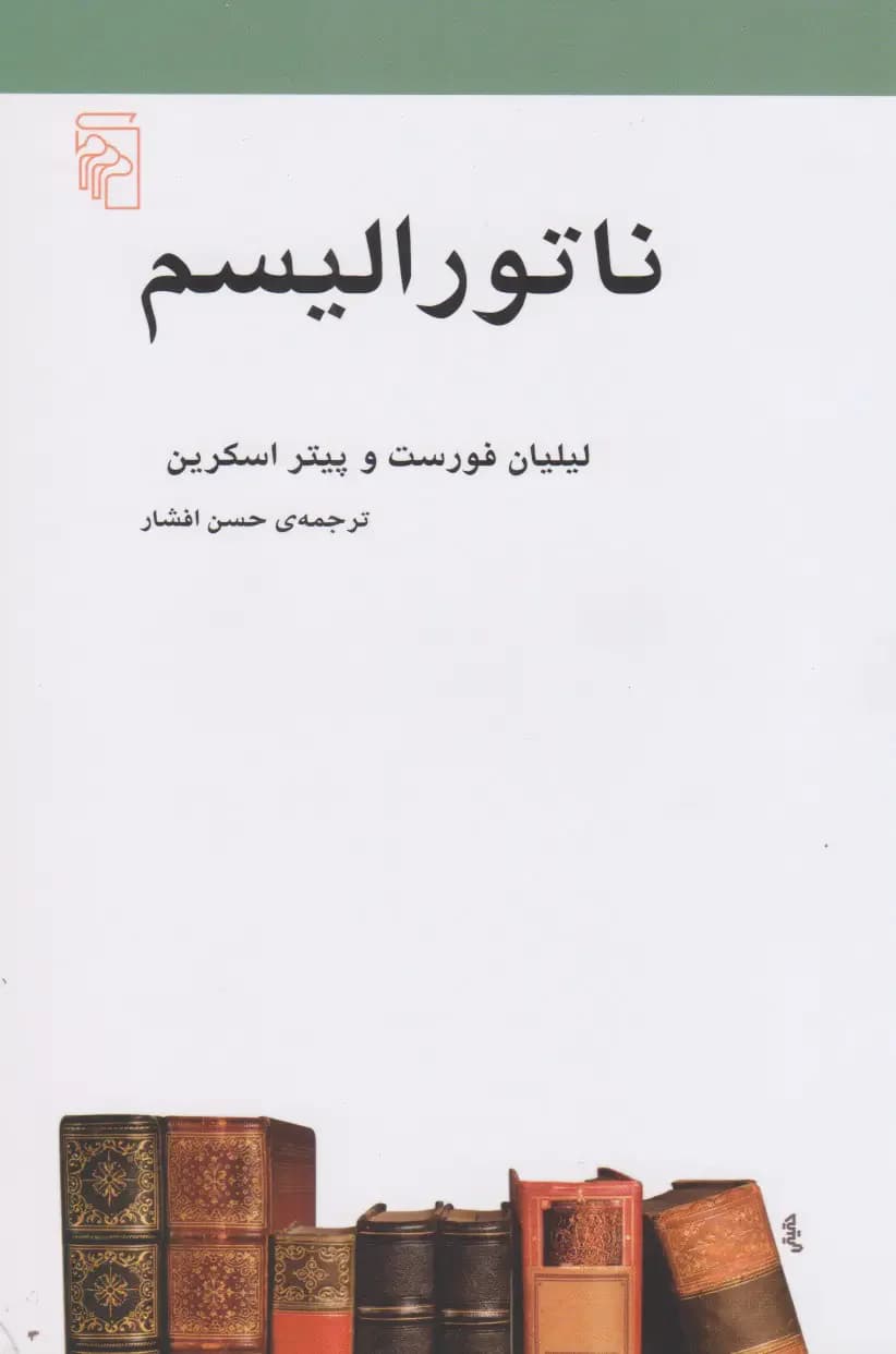 ناتورالیسم