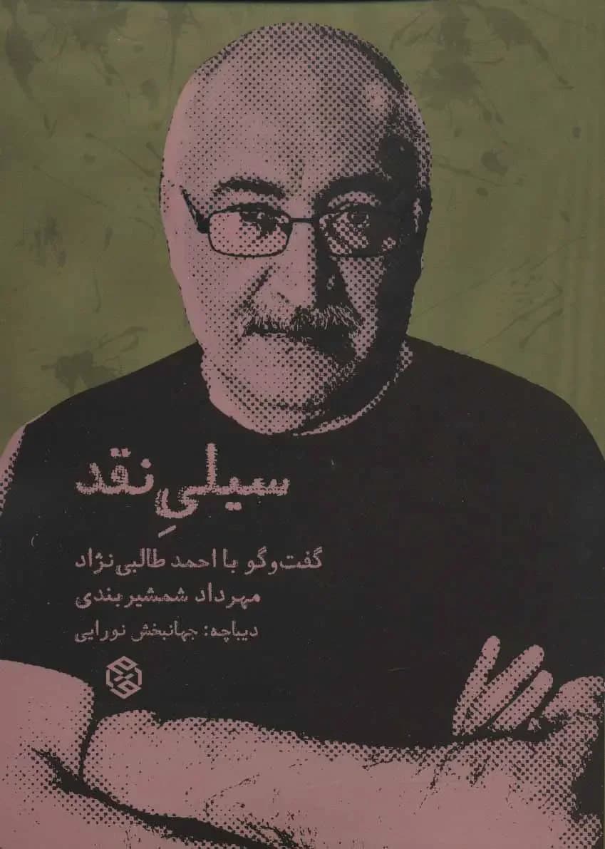 سیلی نقد