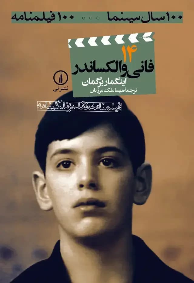 فانی و الکساندر