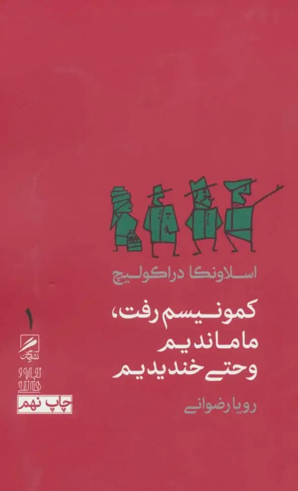 کمونیسم رفت،ما ماندیم و حتی خندیدیم