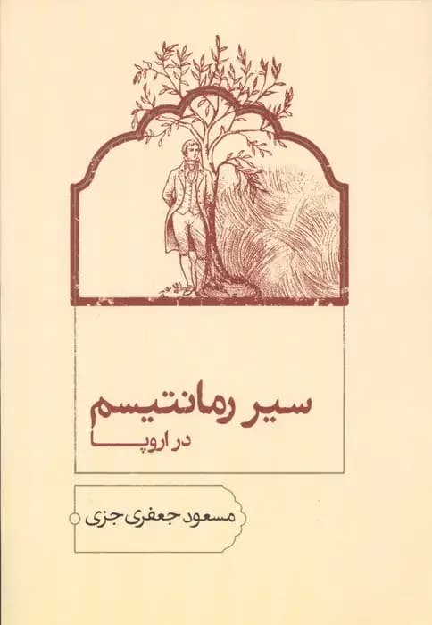 سیر رمانتیسم در اروپا