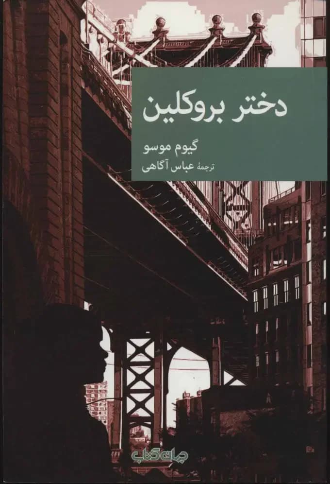 جلد دختری از بروکلین