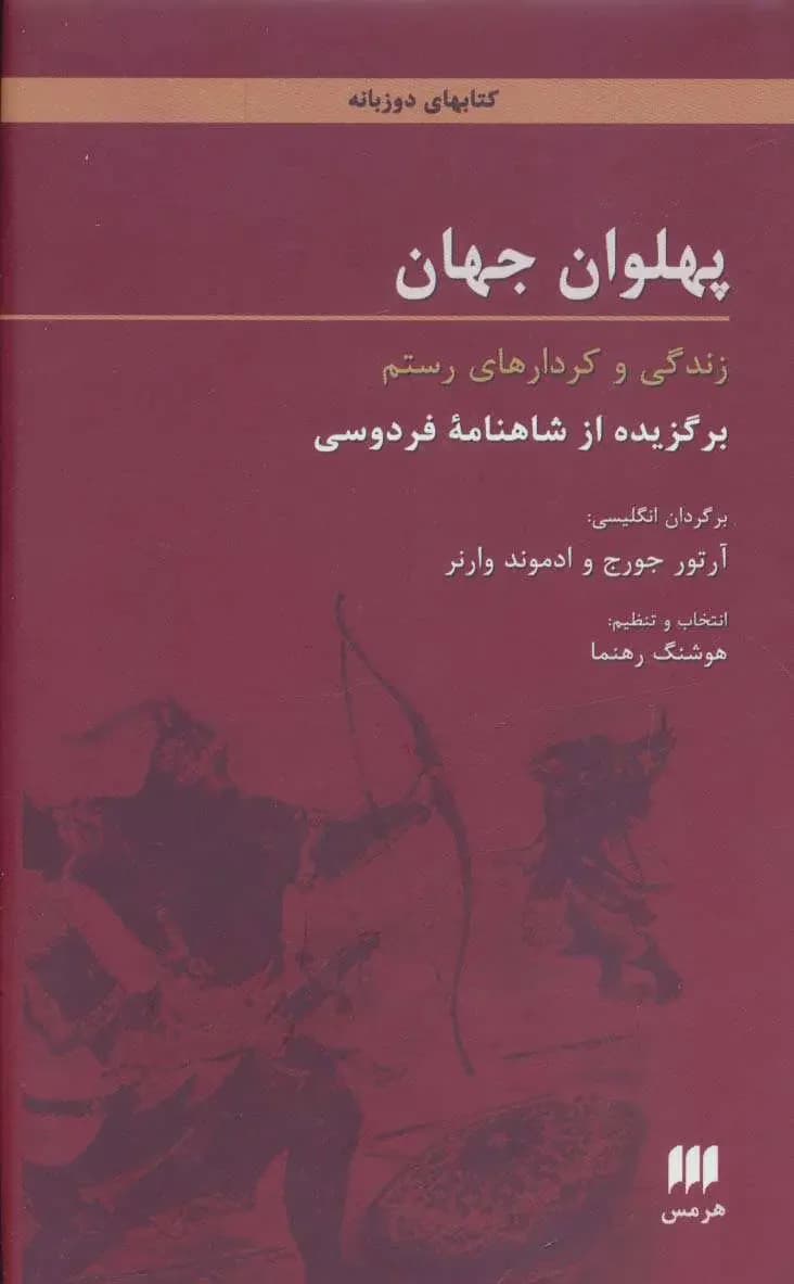 پهلوان جهان