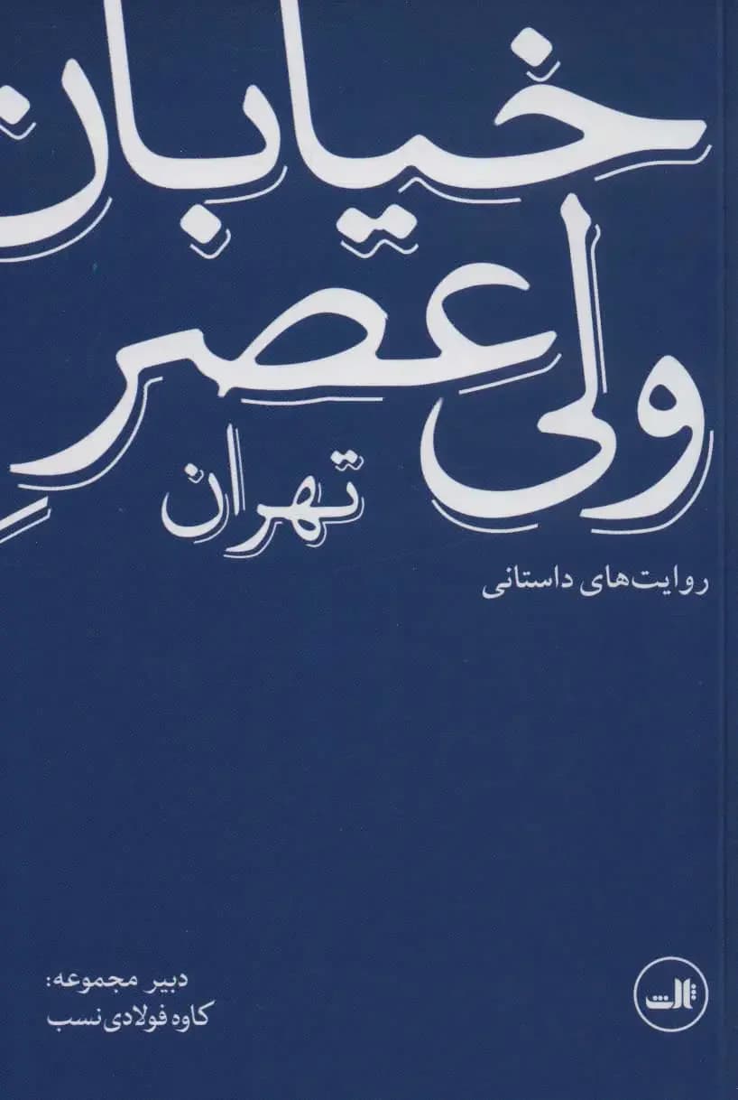خیابان ولی عصر تهران روایت های داستانی
